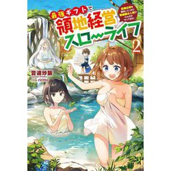 最強ギフトで領地経営スローライフ〈2〉―辺境の村を開拓していたら英雄級の人材がわんさかやってきた!(Saga Forest) [単行本]