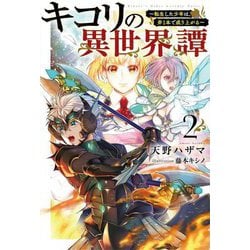 キコリの異世界譚〈2〉―転生した少年は、斧1本で成り上がる(Saga Forest) [単行本]