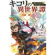 キコリの異世界譚〈2〉―転生した少年は、斧1本で成り上がる(Saga Forest) [単行本]