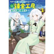 実家を乗っ取られて放逐されたけど、ハズレスキル「錬金工房」の真の力に目覚めたので全てを取り返そうと思う〈vol.1〉(Saga Forest) [単行本]