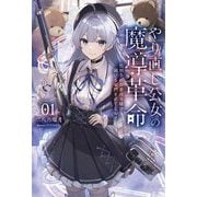 やり直し公女の魔導革命〈1〉―処刑された悪役令嬢は滅びる家門を立てなおす(Saga Forest) [単行本]