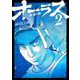 オーラスー裏道の柳ー　（　２）(ニチブンコミックス) [コミック]