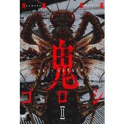 鬼ゴロシ （１１）(ニチブンコミックス) [コミック]