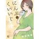 にんぷとくいいじ(ニチブンコミックス) [コミック]