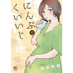 にんぷとくいいじ(ニチブンコミックス) [コミック]