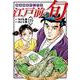 江戸前の旬　（１１９）－銀座柳寿司三代目(ニチブンコミックス) [コミック]