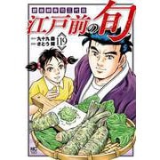 江戸前の旬　（１１９）－銀座柳寿司三代目(ニチブンコミックス) [コミック]