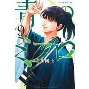 青のミブロ（9）(講談社コミックス) [コミック]