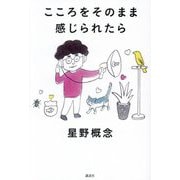 こころをそのまま感じられたら [単行本]