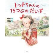 トットちゃんの　15つぶの　だいず(講談社の創作絵本) [絵本]