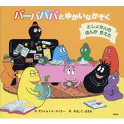 バーバパパとゆかいなかぞく としょかんのほんがきえた(バーバパパえほん) [絵本]