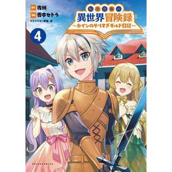 転生貴族の異世界冒険録<４>－～カインのやりすぎギルド日記～(ポルカコミックス) [コミック]