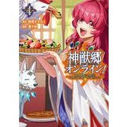神獣郷オンライン！<４>－～『器用値極振り』で聖獣と共に『不殺』で優しい魅せプレイを『配信』します！～(ポルカコミックス) [コミック]