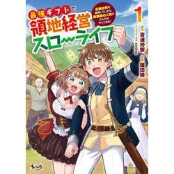 最強ギフトで領地経営スローライフ<１>－～辺境の村を開拓していたら英雄級の人材がわんさかやってきた!～(ノヴァコミックス) [コミック]