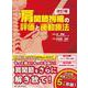 肩関節拘縮の評価と運動療法　改訂版 [単行本]