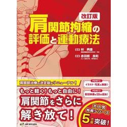 肩関節拘縮の評価と運動療法　改訂版 [単行本]