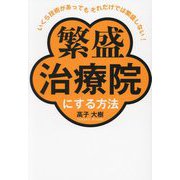 繁盛治療院にする方法―いくら技術があってもそれだけでは繁盛しない! [単行本]