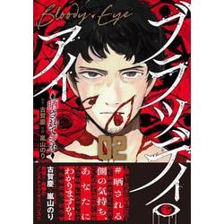 ブラッディ・アイー晒されてシネー　（　２）(ニチブンコミックス) [コミック]