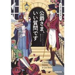 公爵さま、いい質問です―行き遅れ令嬢の事件簿〈2〉(コージーブックス) [文庫]
