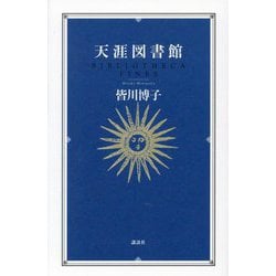 天涯図書館 [単行本]