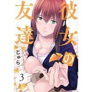 彼女の友達（3）(ヤンマガKCスペシャル) [コミック]
