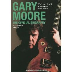 ゲイリー・ムーア オフィシャル・バイオグラフィ [単行本]