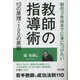 教師の指導術10の原理・100の原則―新任3年目までに身につけたい [単行本]