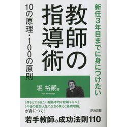 教師の指導術10の原理・100の原則―新任3年目までに身につけたい [単行本]
