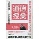 道徳授業10の原理・100の原則―教科書と自主開発教材でつくる [単行本]