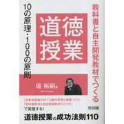 道徳授業10の原理・100の原則―教科書と自主開発教材でつくる [単行本]