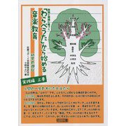 「わらべうた」から始める音楽教育 幼児の遊び実践編〈上巻〉―実践と理論に基づく [単行本]