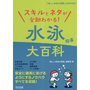 スキルとネタが全部わかる!水泳指導大百科(『楽しい体育の授業』selection) [全集叢書]