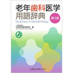 老年歯科医学用語辞典 第3版 [事典辞典]