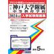 神戸大学附属中等教育学校 2024年春受験用（兵庫県国立・公立・私立中学校入学試験問題集 1） [全集叢書]