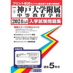 神戸大学附属中等教育学校 2024年春受験用（兵庫県国立・公立・私立中学校入学試験問題集 1） [全集叢書]
