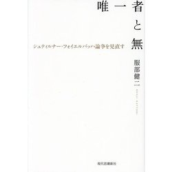 唯一者と無―シュティルナー・フォイエルバッハ論争を見直す [単行本]