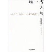 唯一者と無―シュティルナー・フォイエルバッハ論争を見直す [単行本]