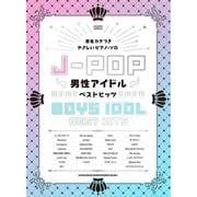 J-POP男性アイドルベストヒッツ－初級（音名カナつきやさしいピアノ・ソロ） [ムックその他]