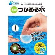 光る！　つかめる水 [単行本]