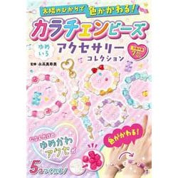 太陽のひかりで色がかわる！　カラチェンビーズ　ゆめいろアクセサリーコレクション [単行本]