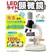 LEDライト付き　顕微鏡セット [単行本]