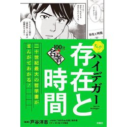 ハイデガー存在と時間―まんが!100分de名著 [単行本]