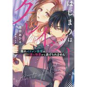 はじまりはクレイジー―隠れイケメン後輩の一途な執愛から逃げられません(プティル・ノベルス) [文庫]