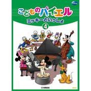 こどものバイエル ミッキーといっしょ 4 [単行本]