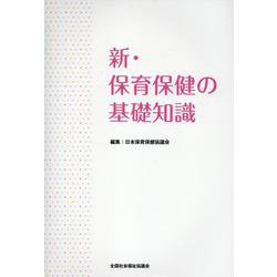 新・保育保健の基礎知識 [単行本]