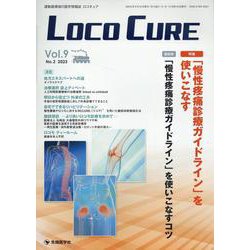 LOCO CURE Vol.9 No.2(2023)－運動器領域の医学情報誌 [単行本]