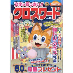 文字がおっきい!!クロスワード 2023年 07月号 [雑誌]