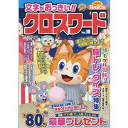 文字がおっきい!!クロスワード 2023年 07月号 [雑誌]