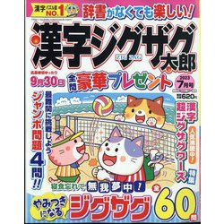 漢字ジグザグ太郎 2023年 07月号 [雑誌]