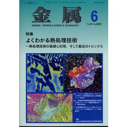 金属 2023年 06月号 [雑誌]